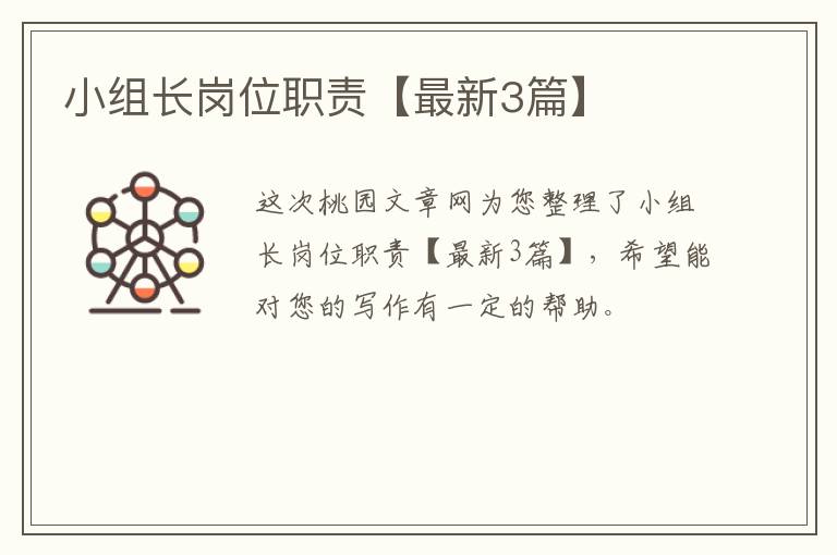 小组长岗位职责【最新3篇】