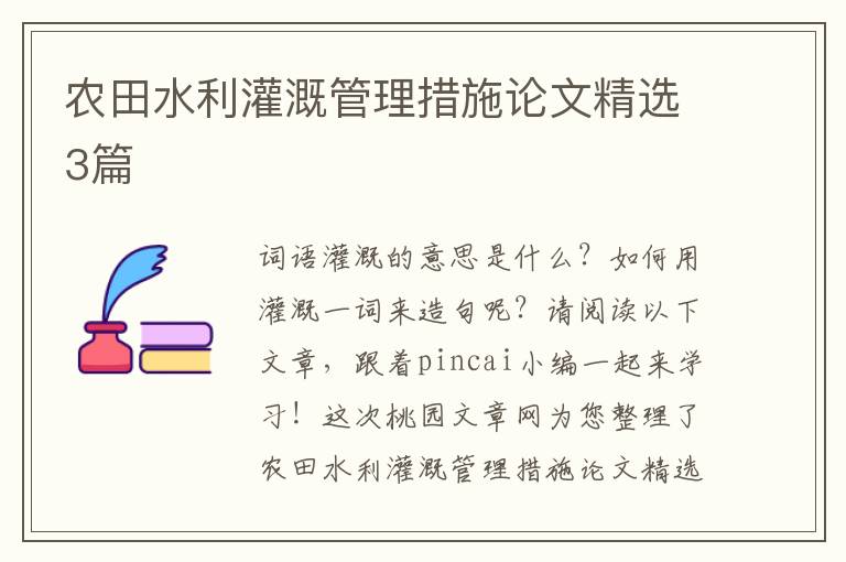 农田水利灌溉管理措施论文精选3篇