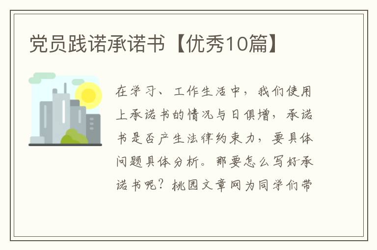 党员践诺承诺书【优秀10篇】