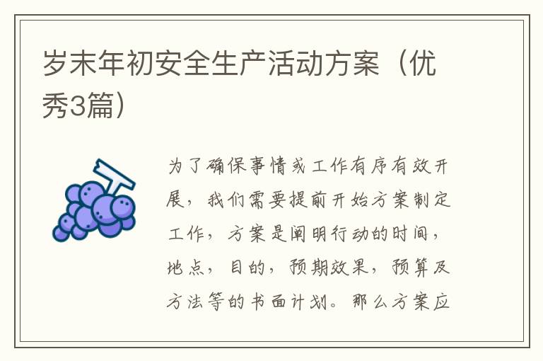 岁末年初安全生产活动方案(优秀3篇)