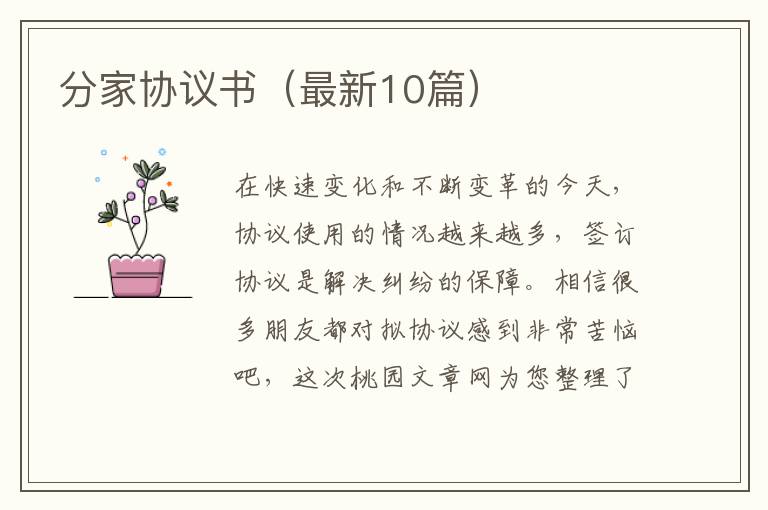 分家协议书(最新10篇)