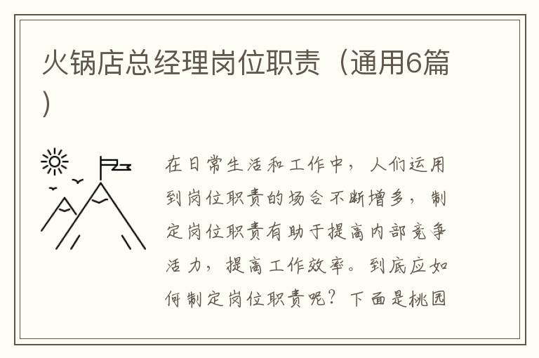 火锅店总经理岗位职责(通用6篇)