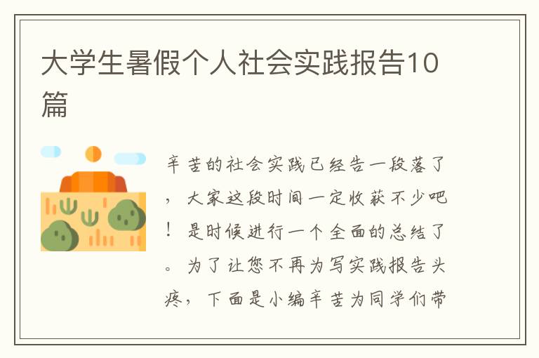 大学生暑假个人社会实践报告10篇