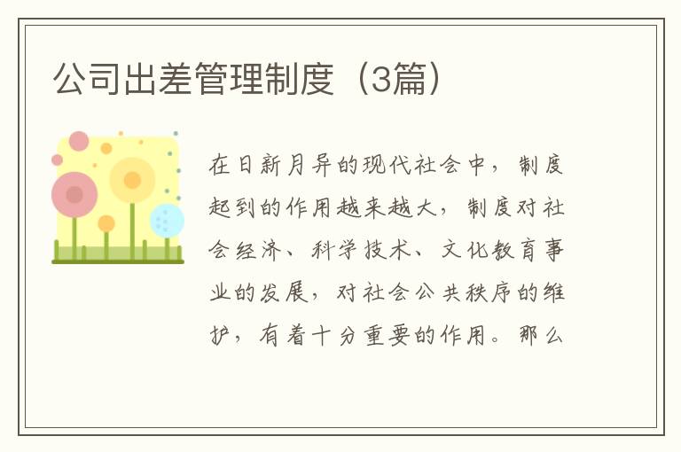 公司出差管理制度(3篇)