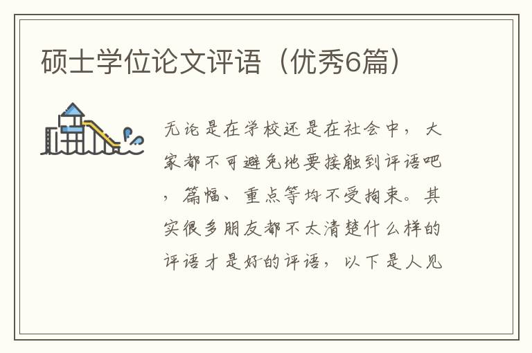 硕士学位论文评语(优秀6篇)