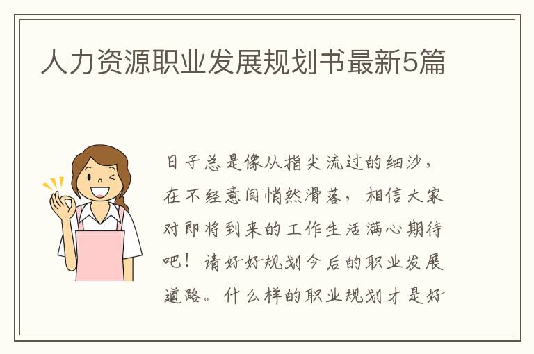 人力资源职业发展规划书最新5篇
