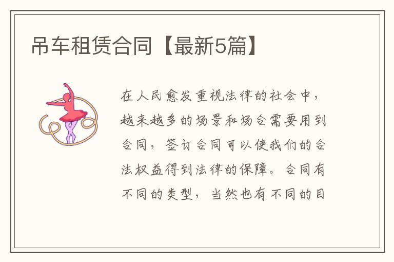 吊车租赁合同【最新5篇】