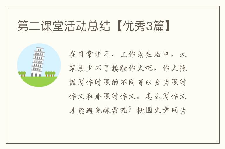 第二课堂活动总结【优秀3篇】