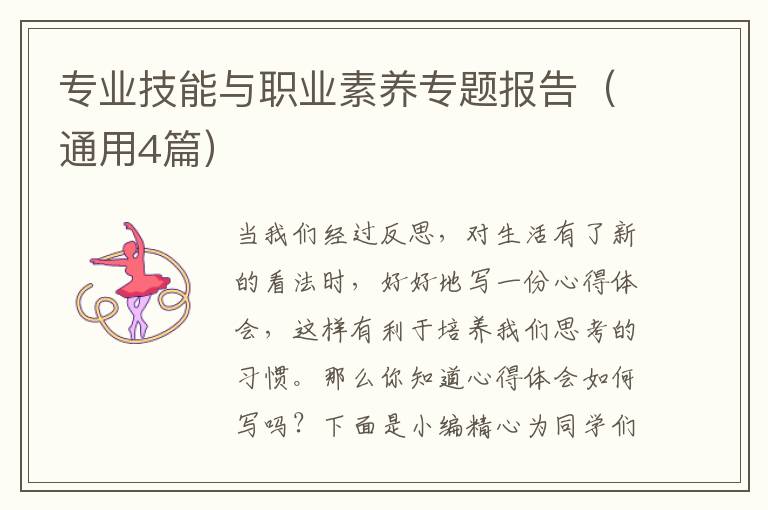 专业技能与职业素养专题报告（通用4