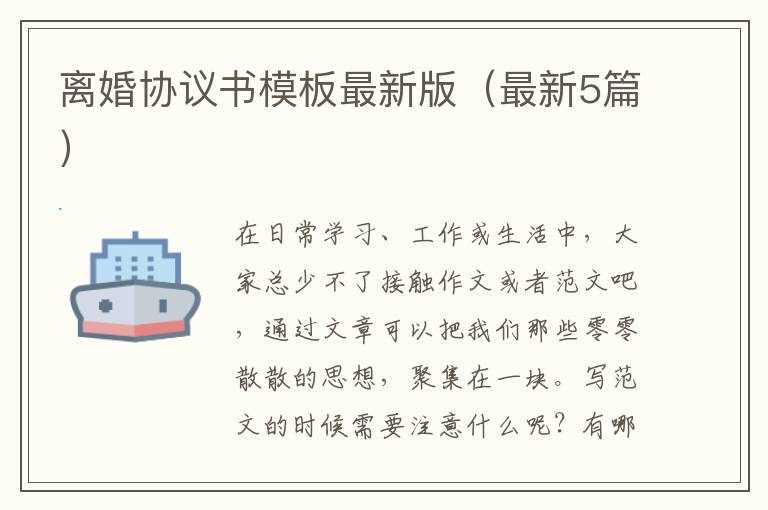 离婚协议书模板最新版（最新5篇）