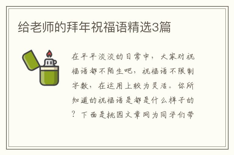 给老师的拜年祝福语精选3篇