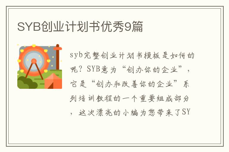 SYB创业计划书优秀9篇