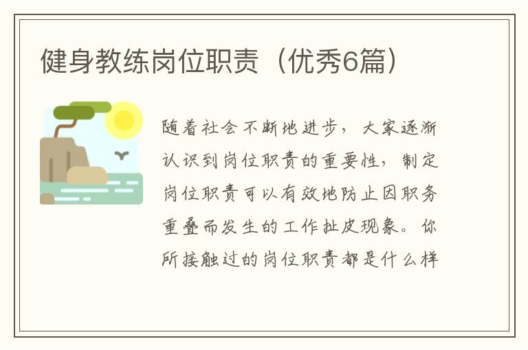 健身教练岗位职责(优秀6篇)