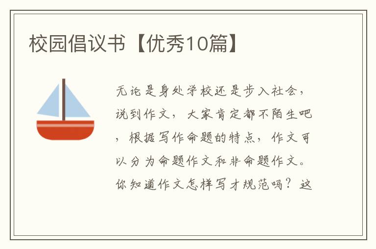 校园倡议书【优秀10篇】