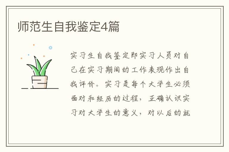 师范生自我鉴定4篇
