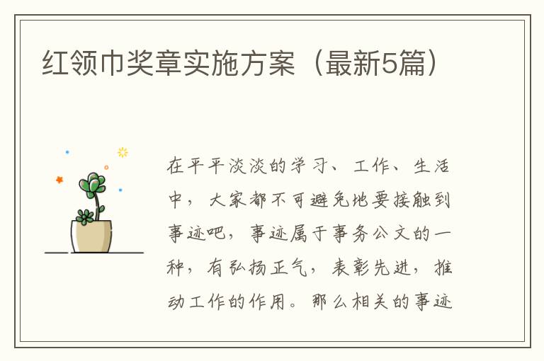 红领巾奖章实施方案（最新5篇）