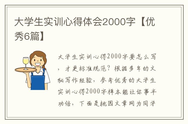 大学生实训心得体会2000字【优秀6