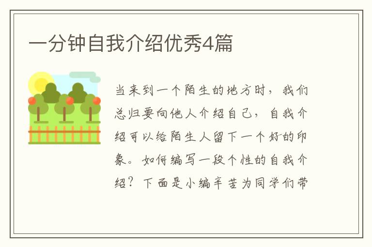 一分钟自我介绍优秀4篇