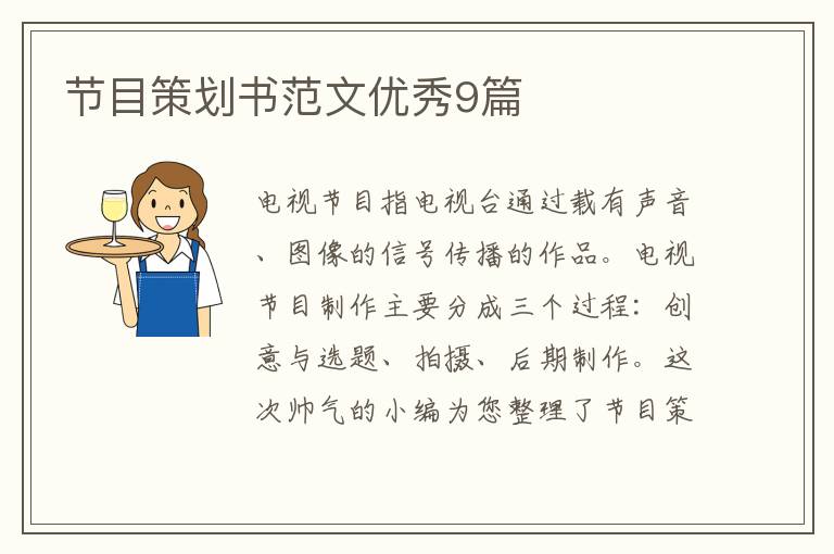 节目策划书范文优秀9篇