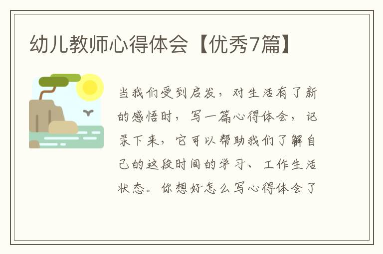 幼儿教师心得体会【优秀7篇】
