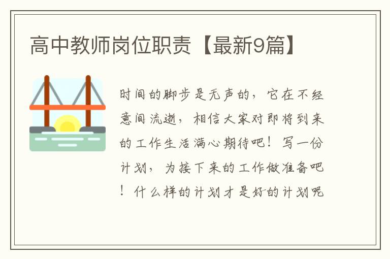 高中教师岗位职责【最新9篇】