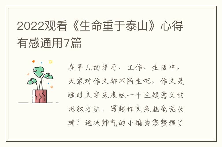2022观看《生命重于泰山》心得有感通用7篇