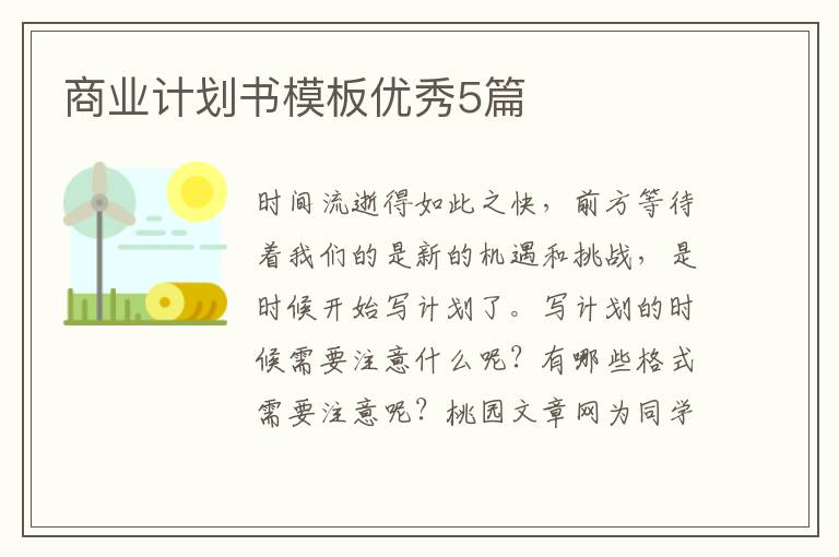 商业计划书模板优秀5篇