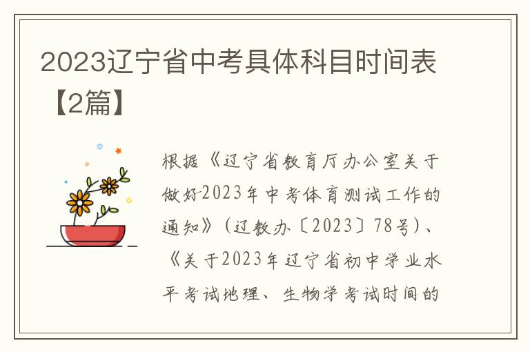 2023辽宁省中考具体科目时间表【2篇】