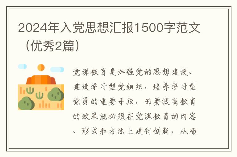 2024年入党思想汇报1500字范文(优秀