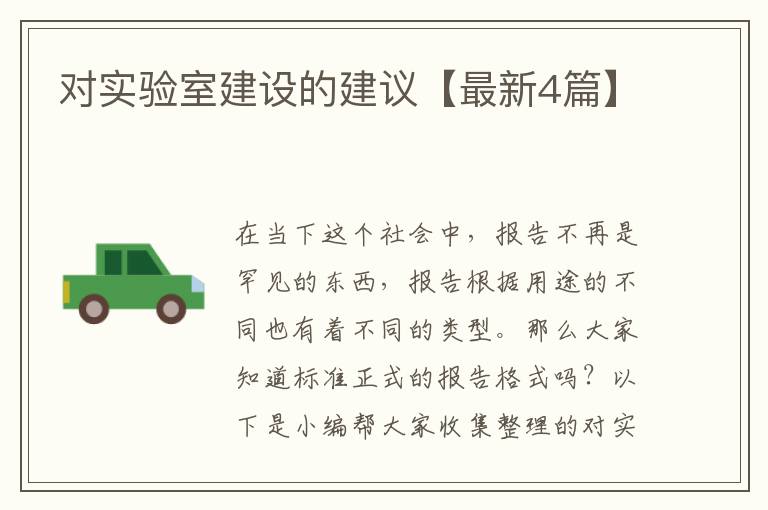 对实验室建设的建议【最新4篇】