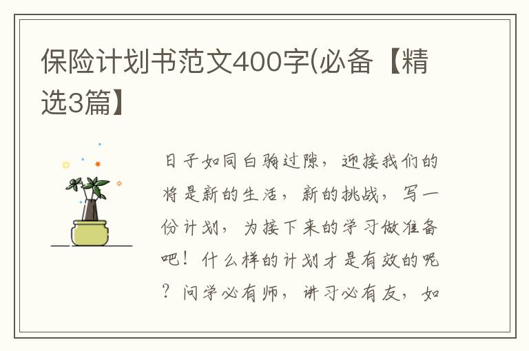 保险计划书范文400字(必备【精选3篇】