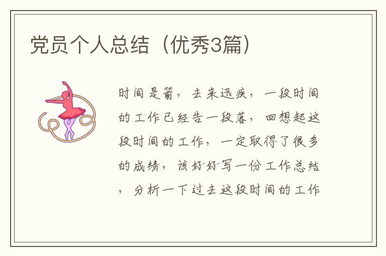 党员个人总结（优秀3篇）