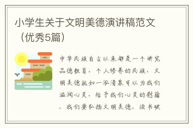 小学生关于文明美德演讲稿范文(优秀