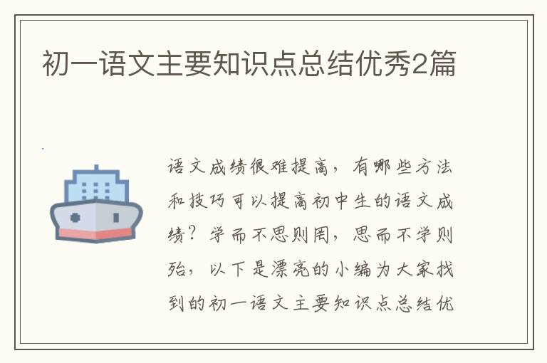 初一语文主要知识点总结优秀2篇