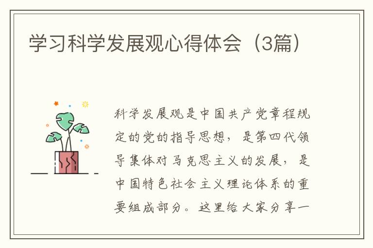 学习科学发展观心得体会(3篇)