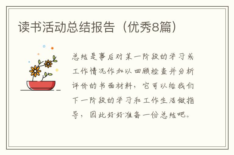 读书活动总结报告(优秀8篇)