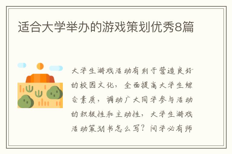 适合大学举办的游戏策划优秀8篇