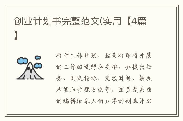 创业计划书完整范文(实用【4篇】