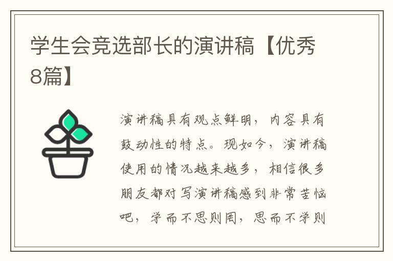 学生会竞选部长的演讲稿【优秀8篇