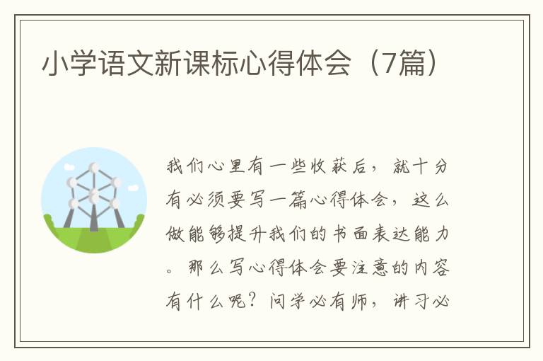 小学语文新课标心得体会（7篇）