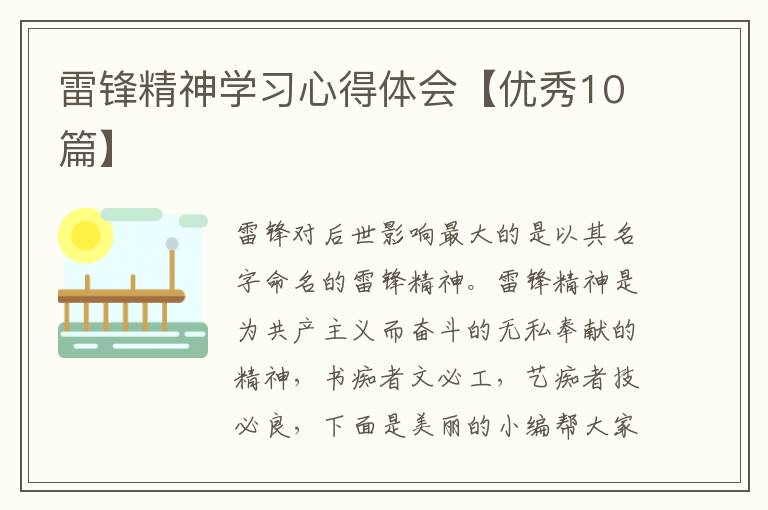 雷锋精神学习心得体会【优秀10篇】