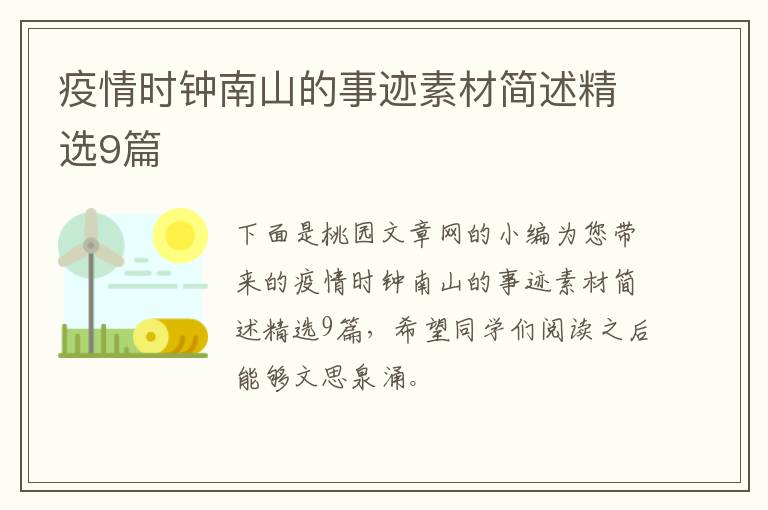 疫情时钟南山的事迹素材简述精选9篇