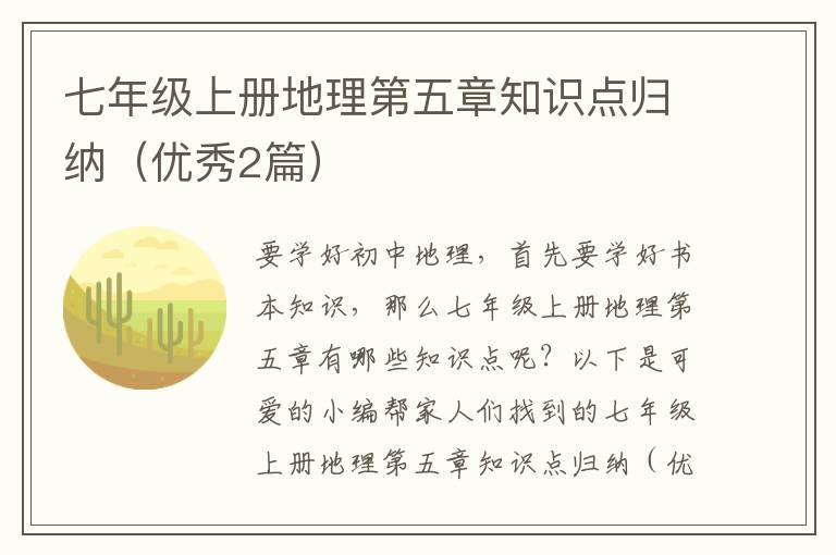 七年级上册地理第五章知识点归纳（优秀2篇）