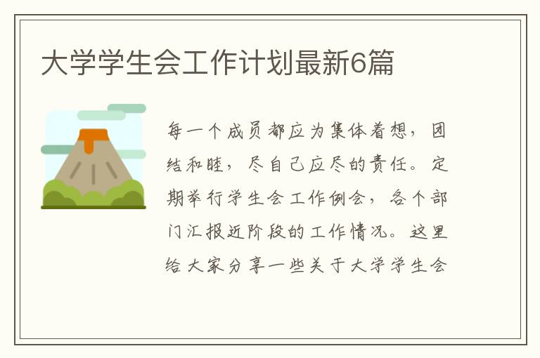 大学学生会工作计划最新6篇