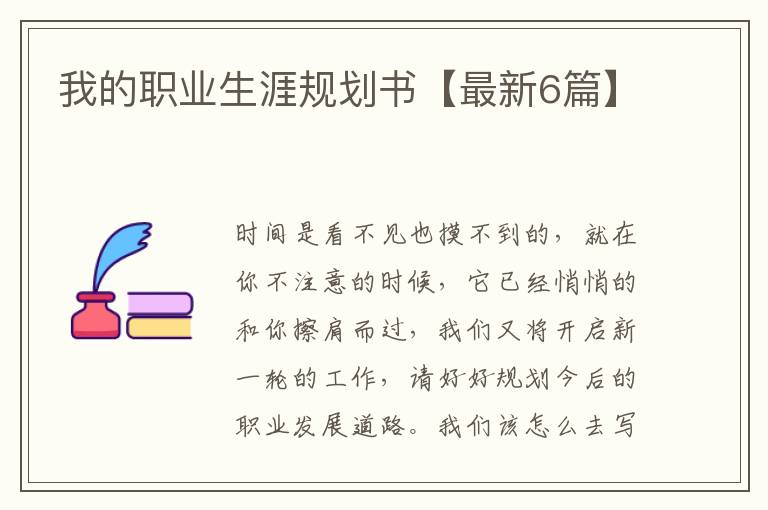 我的职业生涯规划书【最新6篇】