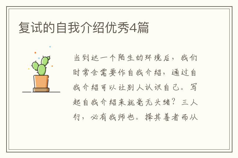 复试的自我介绍优秀4篇