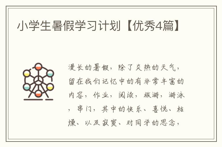 小学生暑假学习计划【优秀4篇】