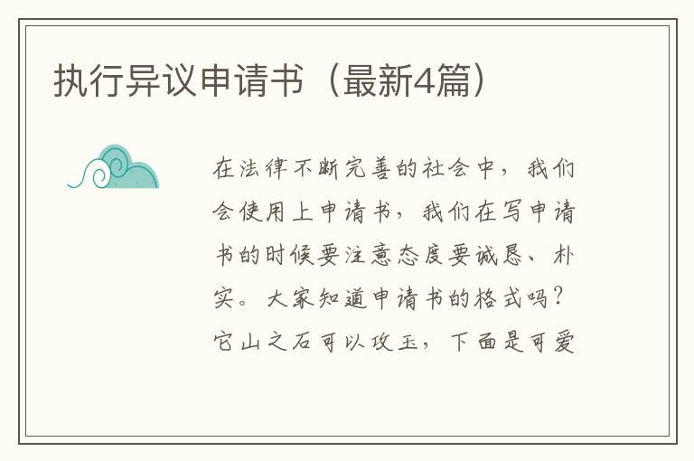 执行异议申请书(最新4篇)