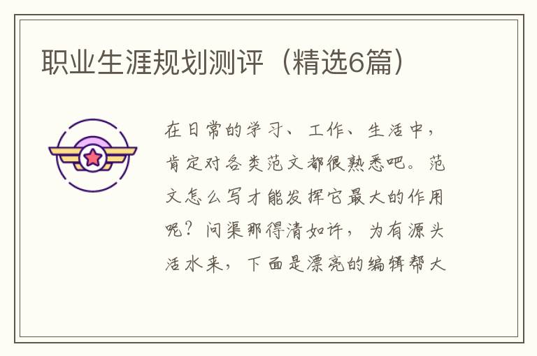 职业生涯规划测评（精选6篇）