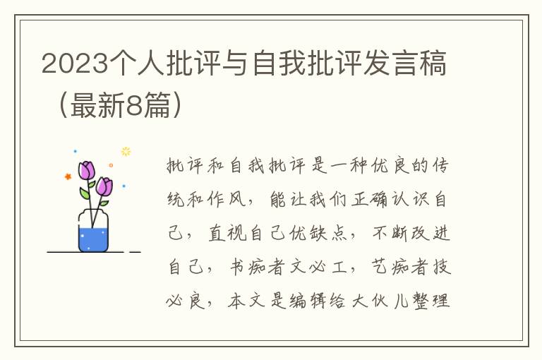 2023个人批评与自我批评发言稿（最新